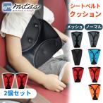 mitas シートベルトカバー 2個 セット シートベルトパッド セーフティパッド 大人 子供 女性 シートベルト調整パッド カー用品 旅行 ポイント消化