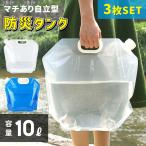 防災タンク 3枚セット ウォータータンク 折りたたみ 非常用 緊急用 給水袋 広口 飲料水袋 ポリタンク 取手付き ウォータージャグ 災害
