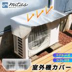 mitas エアコン室外機カバー マグネット式 アルミ