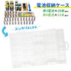 mitas 収納ケース 乾電池 電池ケース 乾電池ケース 単1 単2 単3 単4 角型 対応 電池 充電池 収納 ケース エネループ 整理 便利 整理整頓 スッキリ ポイント消化