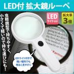 Yahoo! Yahoo!ショッピング(ヤフー ショッピング)拡大鏡 ルーペ 3倍 虫眼鏡型 LEDライト 新聞や書類の小さな文字を大きく見られる 手持ち 拡大レンズ 単4 電池 ライトルーペ デスクルーペ ER-LOUPE