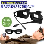mitas プリズムメガネ ごろ寝めがね オーバーグラス 怠け者メガネ 首 負担 軽減 スマホ タブレット 読書 雑誌 新聞 ゲーム 手元 作業 ポイント消化