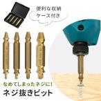ネジ外し ネジ外しビット工具 4サイズセット バカネジ外しビット ねじ外し ビット ネジ mitas ポイント消化