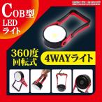 LEDライト 電池式 大光量 COB型 ハンディライト スタンド 吊り下げ マグネット 懐中電灯 作業灯 非常灯 スタンドライト ワークライト｜ER-COB4
