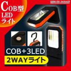 Yahoo! Yahoo!ショッピング(ヤフー ショッピング)LEDライト 電池式 COB + 3LED 2WAY仕様 ハンディライト 吊り下げ マグネット 懐中電灯 作業灯 非常灯 デスクライト ワークライト アウトドア｜ER-COBMG