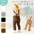 レギンス ベビー サロペット おなか 冷え防止 ベビーレギンス 2枚セット ストラップ付き 冬 子供 子ども ボトムス ボトム キッズ かわいい MILASIC ポイント消化