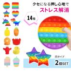 ショッピングプッシュポップ mitas プッシュポップ 2個セット 知育 玩具 欧米 大流行 大人気 プッシュポップポップ スクイーズ カラフル ストレス ストレス解消 ポイント消化