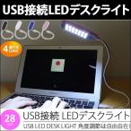 Yahoo! Yahoo!ショッピング(ヤフー ショッピング)USL-004 USB デスク ライト LED 28球 28灯 フレキシブル アーム 角度 調節 自由 蛇腹 照明 卓上 PC パソコン 学習机 学習用