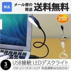 USL-005 USB デスク ライト LED 3球 3灯 フレキシブル アーム 角度 調節 自由 蛇腹 照明 卓上 PC パソコン 学習机 学習用