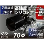 シリコンホース ストレート ショート 同径 内径 Φ70mm オールブラック 黒色 長さ76mm ロゴマーク無し カスタム 汎用品