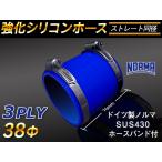 [ силиконовый шланг ] Германия NORMA частота есть Short такой же диаметр внутренний диаметр 38Φ длина 76mm синий цвет Logo Mark нет E-S14 универсальный товар 