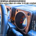新型ジムニー ウォールナット ヘリンボーン 無垢材 シエラ JB64 JB74 木製 メーターパネル インテリアパネル 装飾