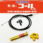  легко двигаться высокий дроссель [ call kun ] универсальный 22.2mm KingRoad88 тросик держатель комплект aluminium акселератор дроссель Gold 