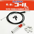  легко двигаться высокий дроссель [ call kun ] универсальный 22.2mm KingRoad88 тросик держатель комплект aluminium акселератор дроссель серебряный 