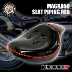  Magna 50 AC13 KingRoad88 сиденье эмаль черный трубчатая обводка красный Magna MAGNA