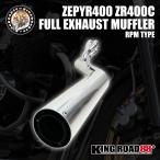  Zephyr 400 1 type 2 type χ( начальная модель )ZR400C muffler полный глушитель выхлопа RPM модель I type II type kai 
