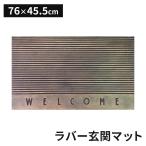 WELCOMEマット S 玄関 マット エントランスマット ベランダ 屋外 外用 シンプル 泥落とし 洗える 足ふき ラバー素材 長方形 おしゃれ ウェルカム 大きいサイズ