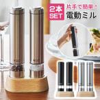 ラッセルホブス russell hobbs 電動ミル ソルト&ペッパー 2本セット 木製 台座付き コードレス 卓上 塩 胡椒 新生活 引っ越し プレゼント ギフト おしゃれ