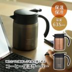 ポット コーヒーサーバー 保温 保冷 ステンレス ボトル 卓上 テーブル ピッチャー 635ml 水筒