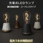 フィラメント 電球 LED ランプ ライト クラシック レトロ デザイン インテリア コードレス U ...