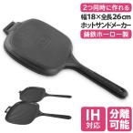 2Way ホットサンドメーカー ダブル 2枚 耳まで 焼ける 直火 ガス IH オーブン 食洗器対応 シーズニング不要 大きい フライパン スキレット キャンプ おしゃれ