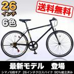 自転車 クロスバイク シマノ6段変速 26インチ 軽量 スポーツ 自転車本体 デリバリー配送 おしゃれ 通勤 通学 入学 クリスマスプレゼント 送料無料 CL266-G