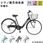 自転車 シティサイクル ママチャリ 26インチ シマノ製6段変速 折りたたみ自転車 折り畳み 通勤 通学 誕生日 プレゼント ギフト 送料無料 CT266