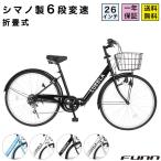 ショッピングプレゼント 自転車 シティサイクル ママチャリ 完成車 組立不要 26インチ シマノ製6段変速 折りたたみ自転車 折り畳み 通勤 通学 誕生日 プレゼント ギフト 送料無料 CT266