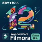 動画編集ソフト 個人向けWindows版 - Wondershare Filmora12 永久ライセンス ライフタイムプラン ダウンロード版 フィモーラ