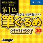 筆ぐるめ30select