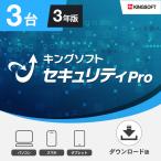 セキュリティソフト最新版 3台3年版 キングソフトセキュリティPro ダウンロード版 Windows/Android/iOS ウイルス対策ソフト KINGSOFT公式