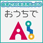 おうちでAI