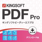 PDF編集 公式キングソフト KINGSOFT PDF Pro ダウンロード版 永続版