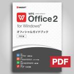 キングソフト WPS Office 2 オフィシャルガイドブック ダウンロードPDF版 マイクロソフトオフィス互換