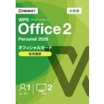 ショッピングソフトウェア 【キングソフト公式】WPS Office 2 Personal 2026 オフィシャルカード版