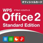 WPS Office 2 Standard Edition オフィシャルカード同封版