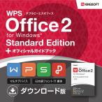 キングソフト WPS Office 2 Standard Edition ダウンロード版 ＋ オフィシャルガイドブック (PDF版) セット ［ 旧 KINGSOFT Office 最新版 ］