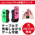 ジョイコン Joy-Con 充電グリップ Nintendo Switch用 プレイしながら充電可能 KINGTOP ニンテンドー スイッチ 充電ホルダー日本語説明書付き