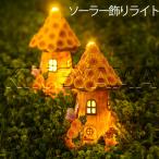 ソーラー置物  ひまわりハウス ソーラーライト ガーデンオーナメント 置物ライト かわいい 童話 庭 飾り 電池不要 樹脂　プレゼント クリスマス