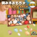 Yahoo! Yahoo!ショッピング(ヤフー ショッピング)積み木 おもちゃ 知育玩具 スタッキング ブロックセット 木製ブロック 子供 形 色 数 ゲーム バランス教育 36pcs  人気 誕生日プレゼント クリスマス 入園祝い