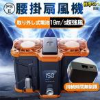 腰掛け 強力 小型 2024 ワークマン 二重風腰掛けファン 取り外し式電池 USB 10000mAh バッテリー内蔵 暑さ対策 省エネ 大容量 熱中症対策
