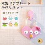 ネームプレート 表札 ドアプレート 木製 かわいい 手作り キット おうち時間  子供部屋   保育園 幼稚園 こども園 民宿   国産ヒノキ