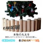 クリスマスツリー 足元 木 丸太 長さ90cm 木製 足元隠し 脚隠し ウッドフェンス ブラウン ベージュ ナチュラル 脚カバー ツリー ベースカバ