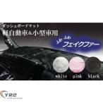 ダッシュボードマット 軽自動車＆小型車用 汎用 【白 黒 薄いピンク】ふわふわ ファー フェイクファー 選べる３色 ズレ防止 すべり止め付き素材