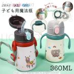 水筒 魔法瓶 ボット 子供 ステンレス おしゃれ 保温 軽い 360ML キッズ 旅行 肩掛け 保冷 ワンタッチ ストロー付き 女子北欧 直飲み 2WAY ストロー