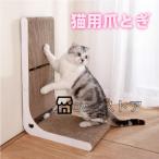 猫 爪研ぎ 猫用L字型スクラッチャー 猫 ガリガリウォール 猫用 爪とぎ ダンボール 段ボール