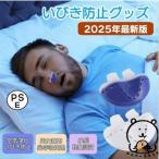 いびき防止 グッズ 無呼吸症候群 い