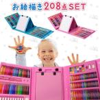 お絵かきセット 色鉛筆 お絵描き クレヨン 絵の具 アートセット 3歳 4歳 5歳 以上対象 お絵かき 塗り絵 大容量 208点セット クレヨンセット お絵描きセット