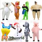 エアコス コスプレ 衣装 クリスマス 仮装 恐竜 インフレータブルコスチューム inflatable おもしろ 面白い 着ぐるみ 大人用 キッズ きぐるみ 空気で膨らむ エア