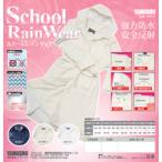 ショッピングレインコート 自転車 4000　スクールレインコート　自転車 　レディース 防水 雨がっぱ 通勤 通学 フード 反射帯 収納袋付 学生用　中学生　高校生　学販　ヤマシュウ